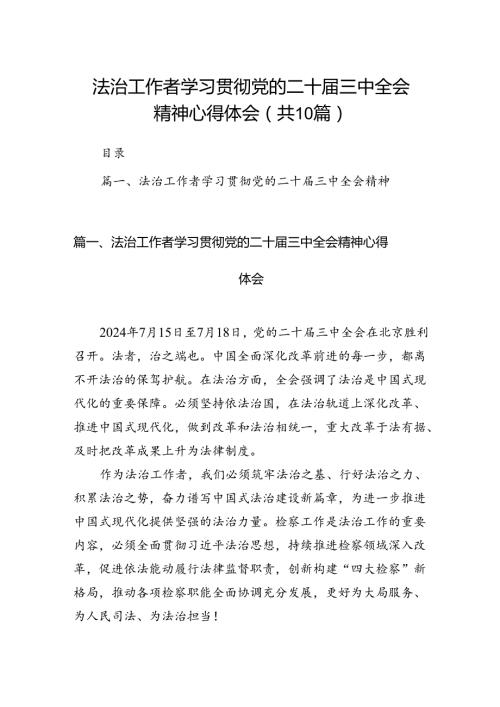 法治工作者学习贯彻党的二十三中全会精神心得体会（共10篇）.docx