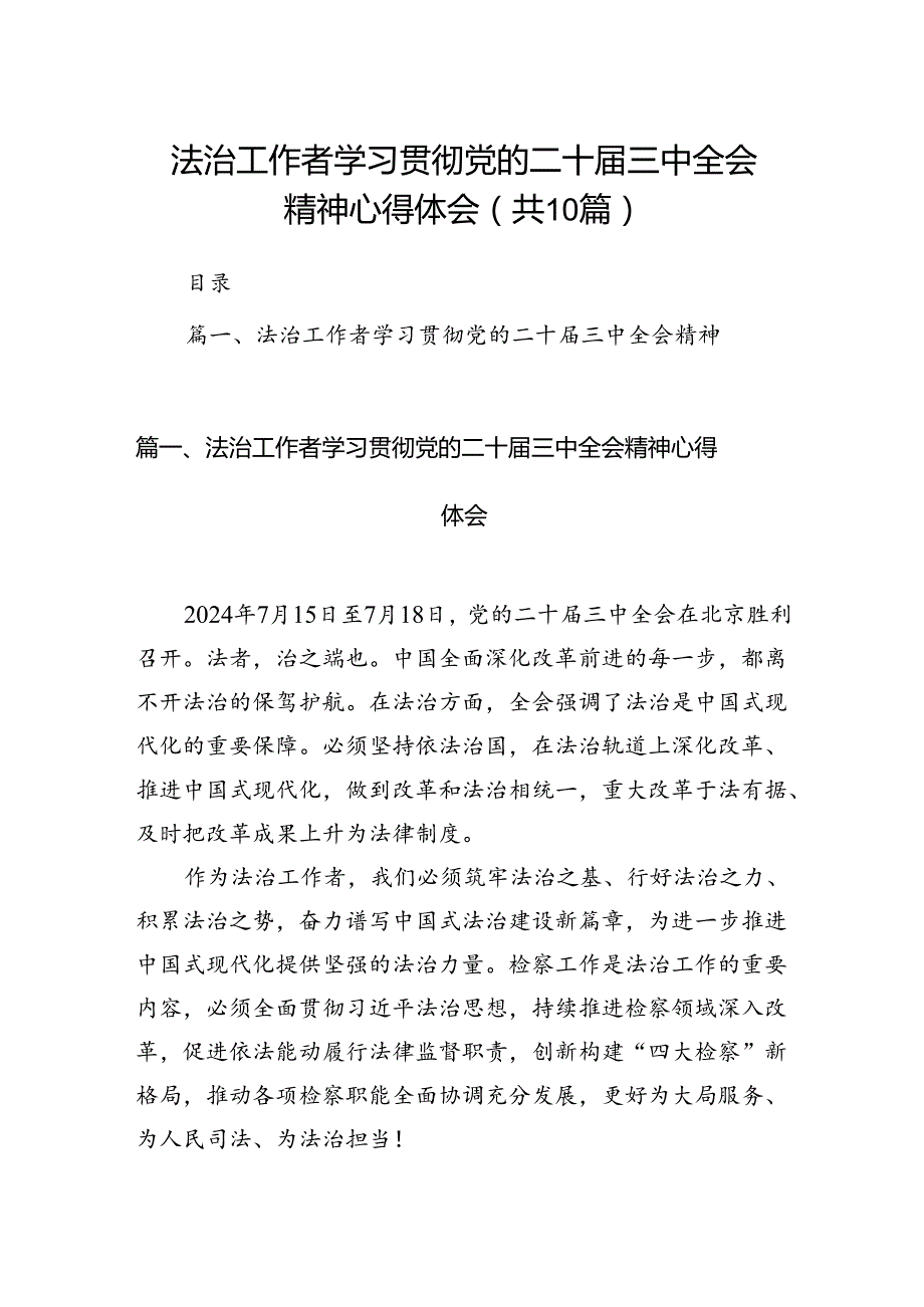 法治工作者学习贯彻党的二十三中全会精神心得体会（共10篇）.docx_第1页
