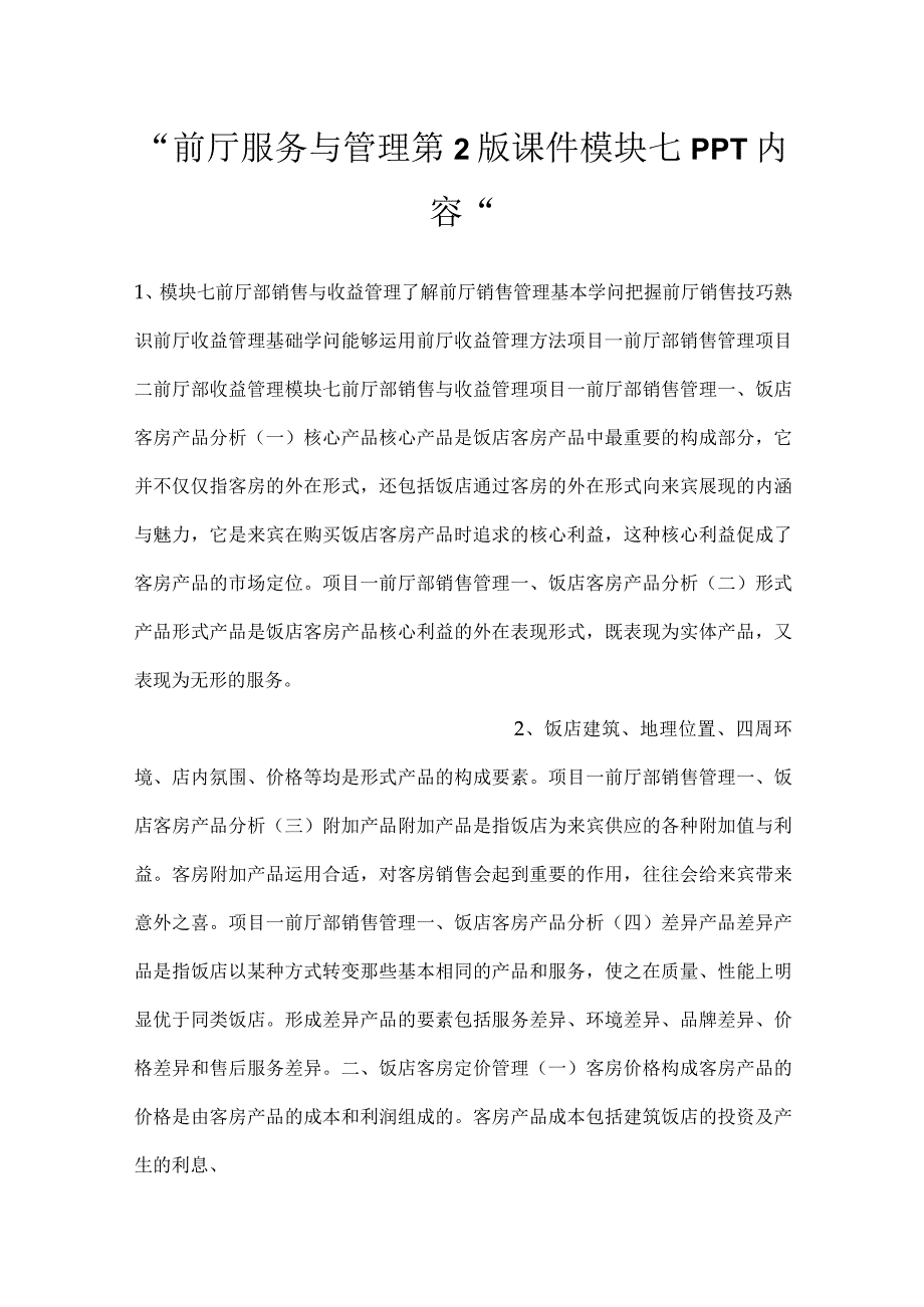前厅服务与管理第2版课件模块七PPT内容.docx_第1页