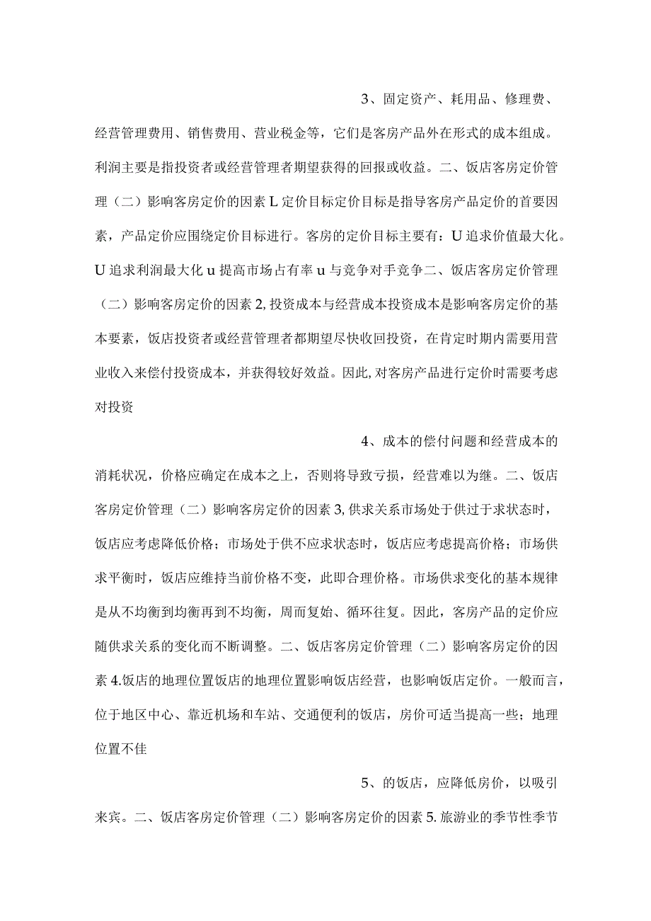 前厅服务与管理第2版课件模块七PPT内容.docx_第2页