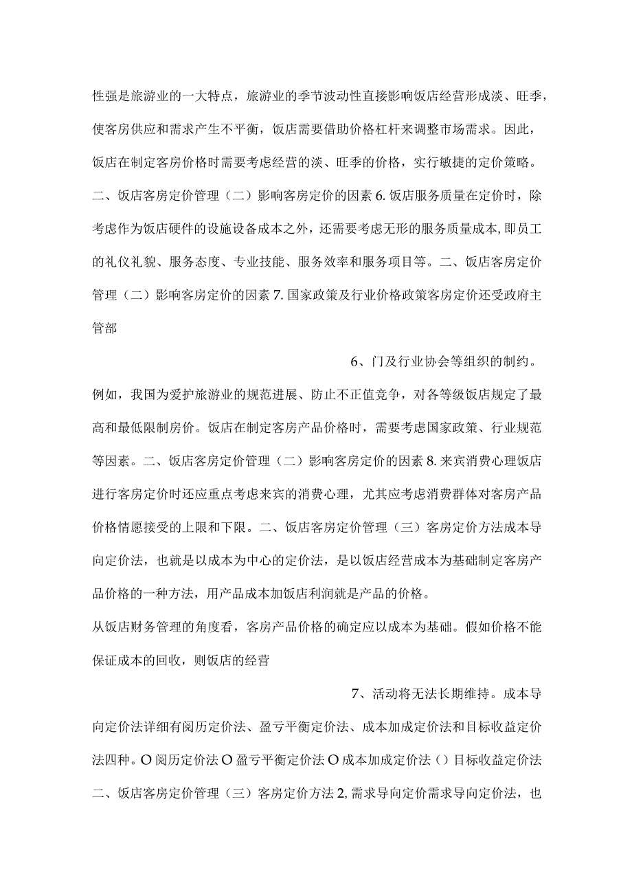 前厅服务与管理第2版课件模块七PPT内容.docx_第3页