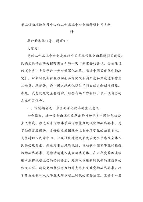 市工信局理论学习中心组二十三中全会精神研讨发言材料.docx