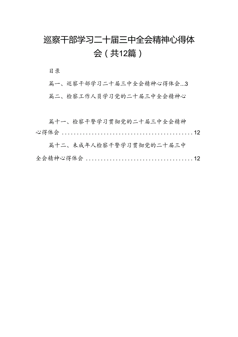 巡察干部学习二十三中全会精神心得体会（共12篇）.docx_第1页