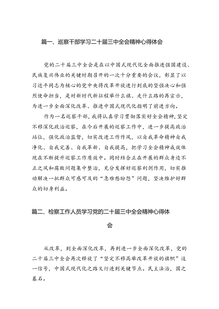 巡察干部学习二十三中全会精神心得体会（共12篇）.docx_第2页