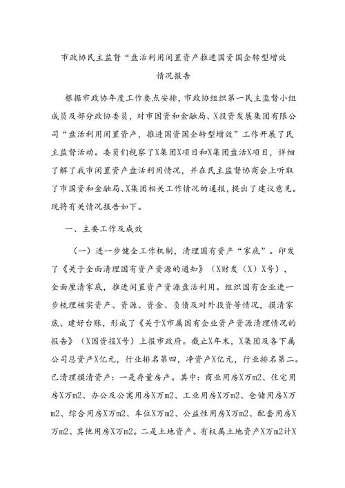 市政协民主监督“盘活利用闲置资产推进国资国企转型增效”情况报告.docx