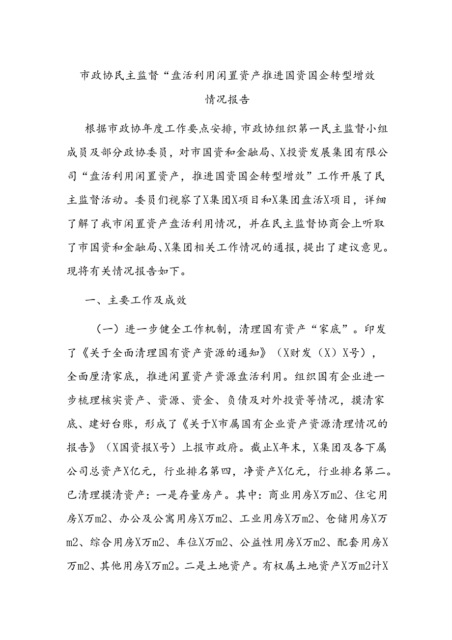 市政协民主监督“盘活利用闲置资产推进国资国企转型增效”情况报告.docx_第1页