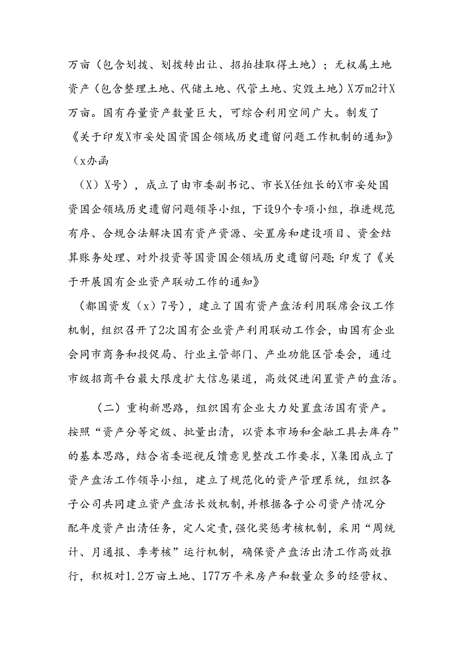 市政协民主监督“盘活利用闲置资产推进国资国企转型增效”情况报告.docx_第2页