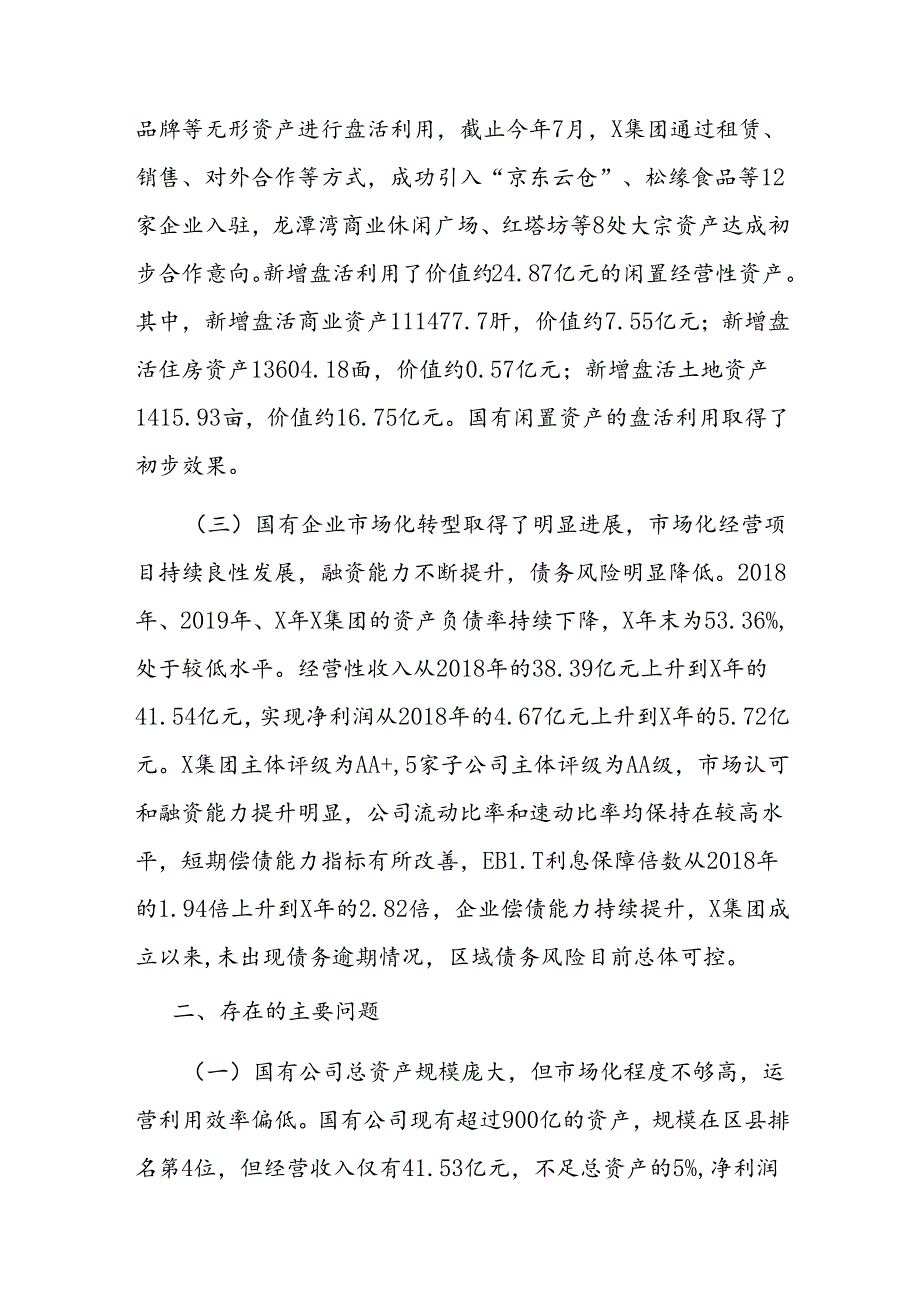 市政协民主监督“盘活利用闲置资产推进国资国企转型增效”情况报告.docx_第3页