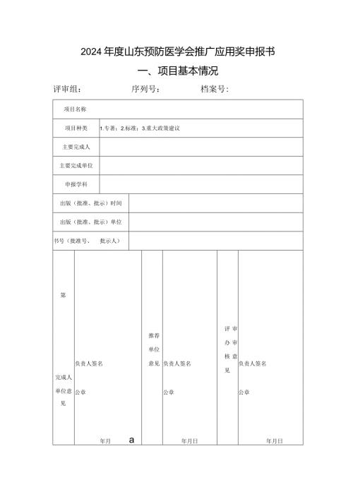 2024山东预防医学会推广应用奖申报书项目基本情况.docx