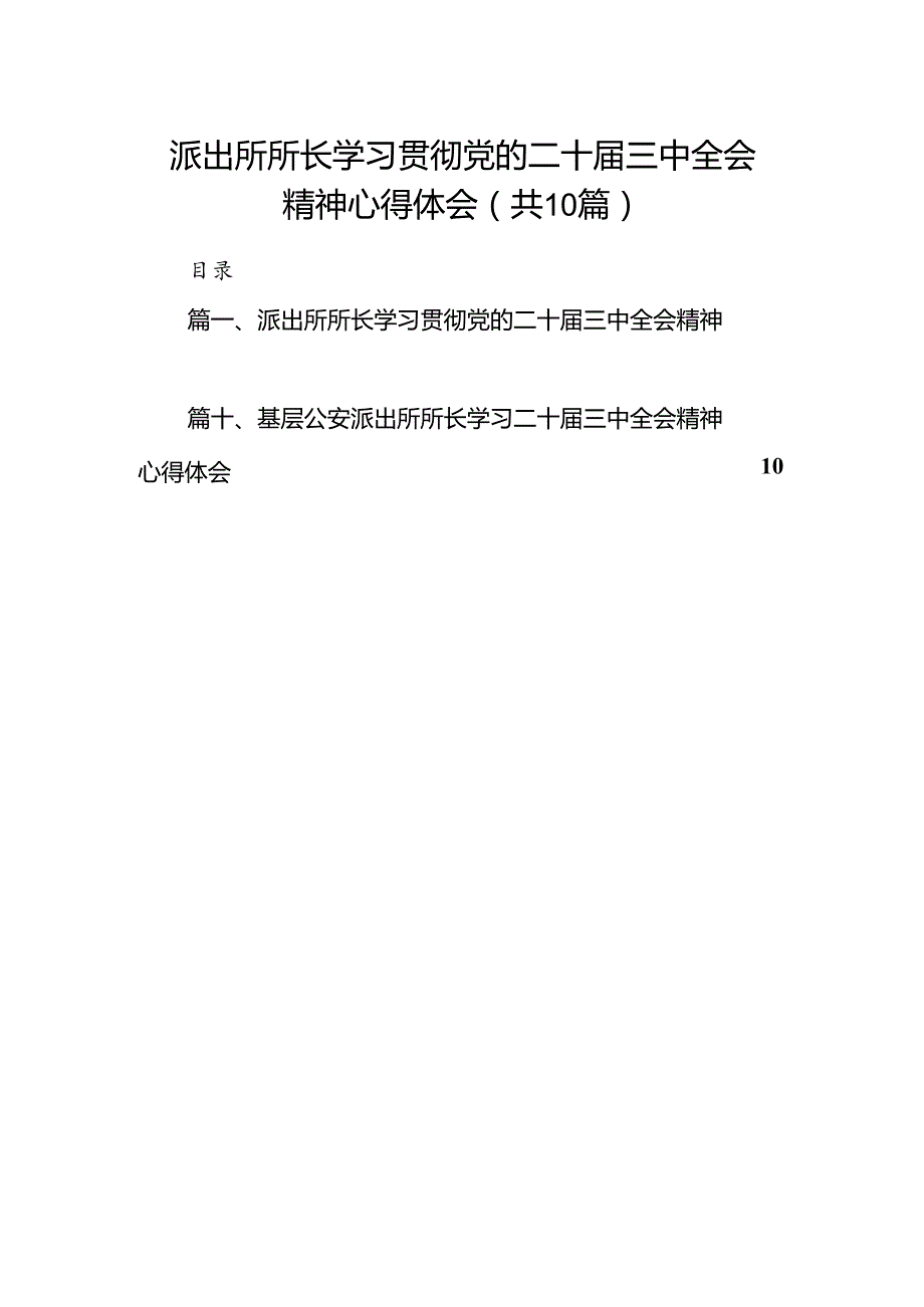 派出所所长学习贯彻党的二十三中全会精神心得体会精选（参考范文10篇）.docx_第1页