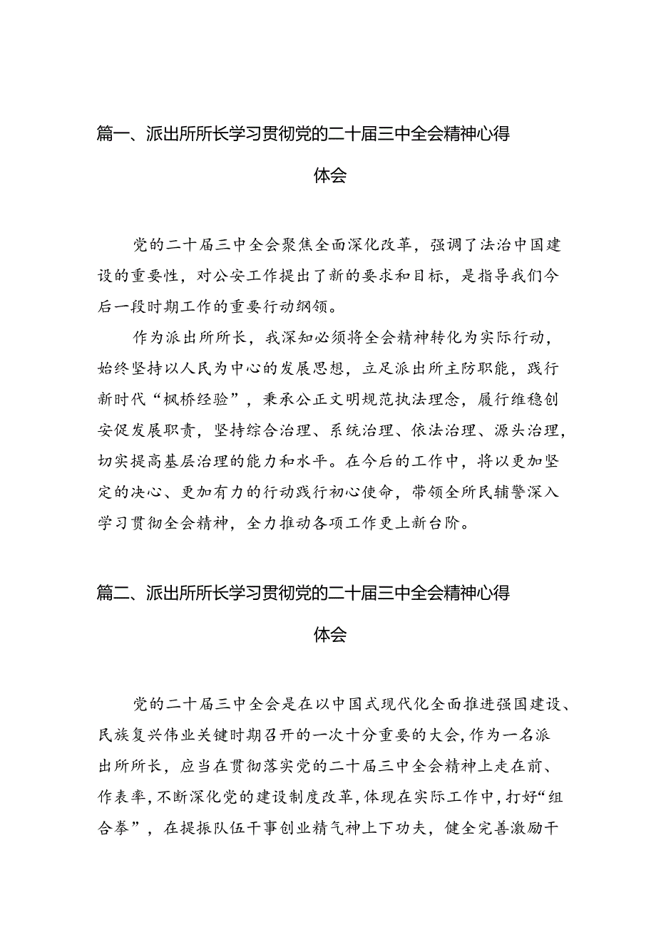 派出所所长学习贯彻党的二十三中全会精神心得体会精选（参考范文10篇）.docx_第2页