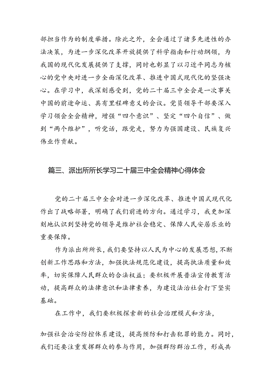 派出所所长学习贯彻党的二十三中全会精神心得体会精选（参考范文10篇）.docx_第3页