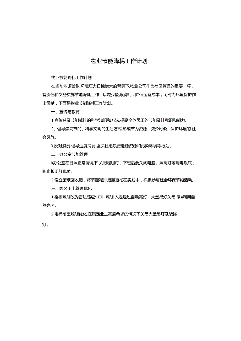 物业节能降耗工作计划.docx_第1页