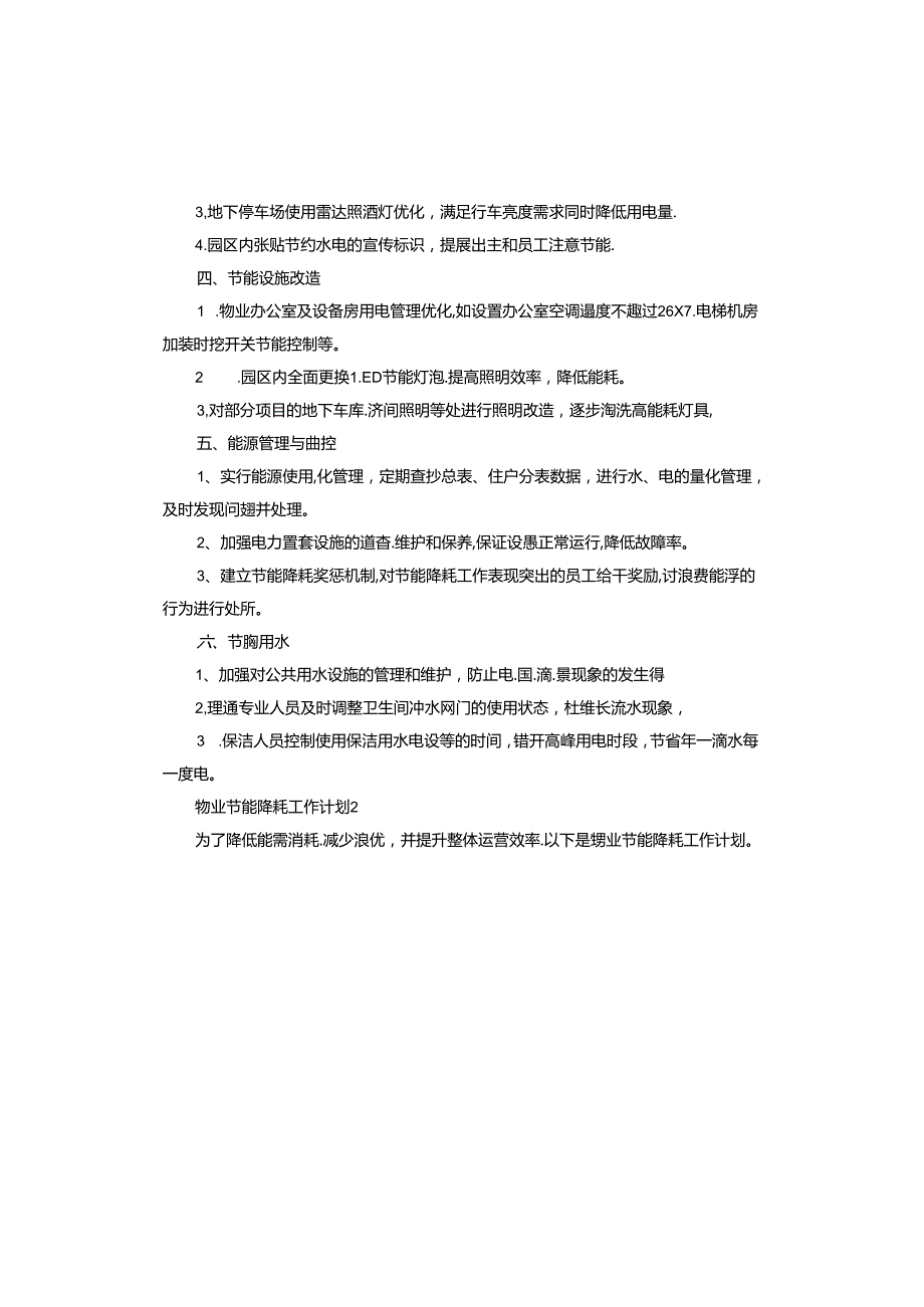 物业节能降耗工作计划.docx_第2页