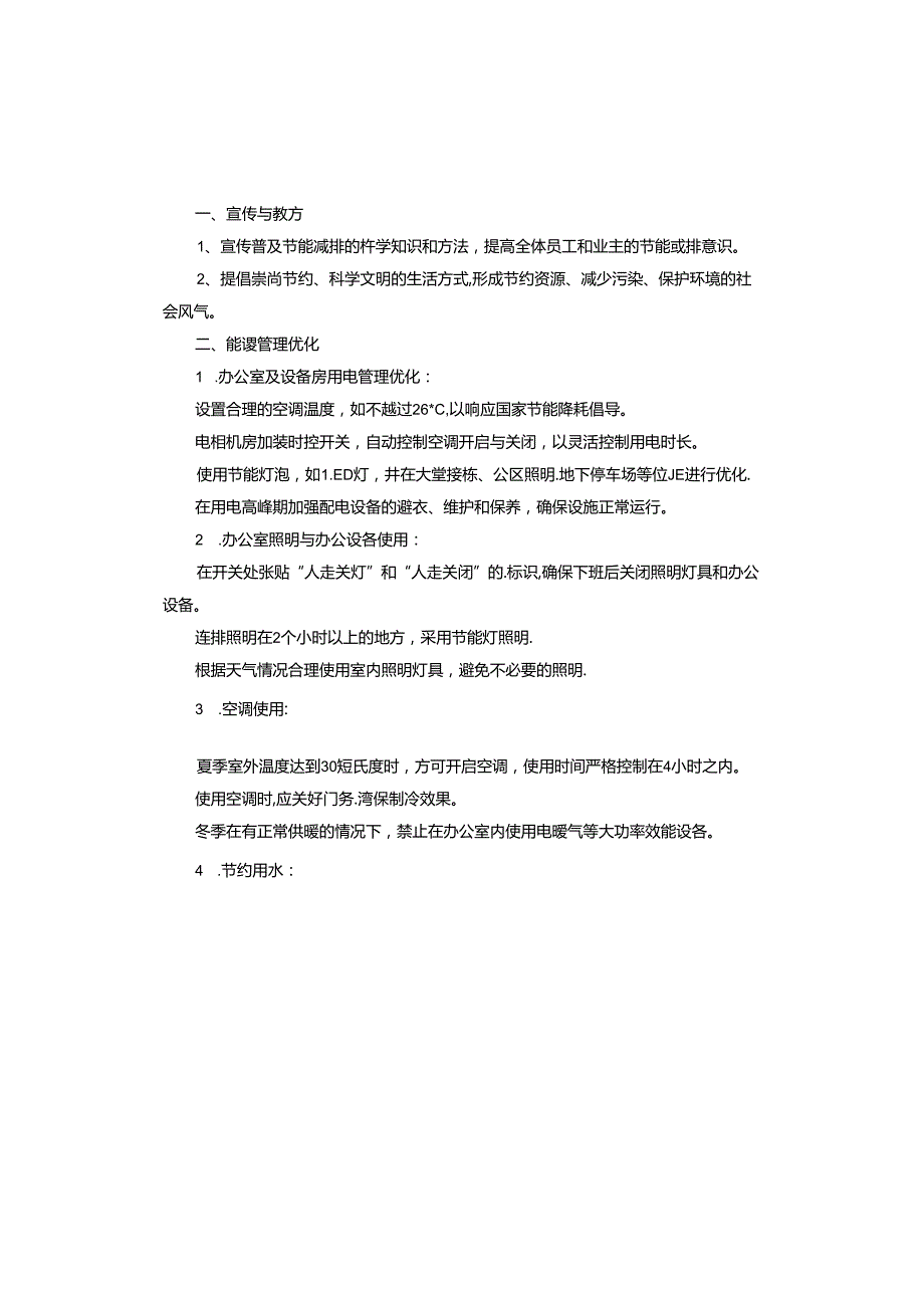 物业节能降耗工作计划.docx_第3页