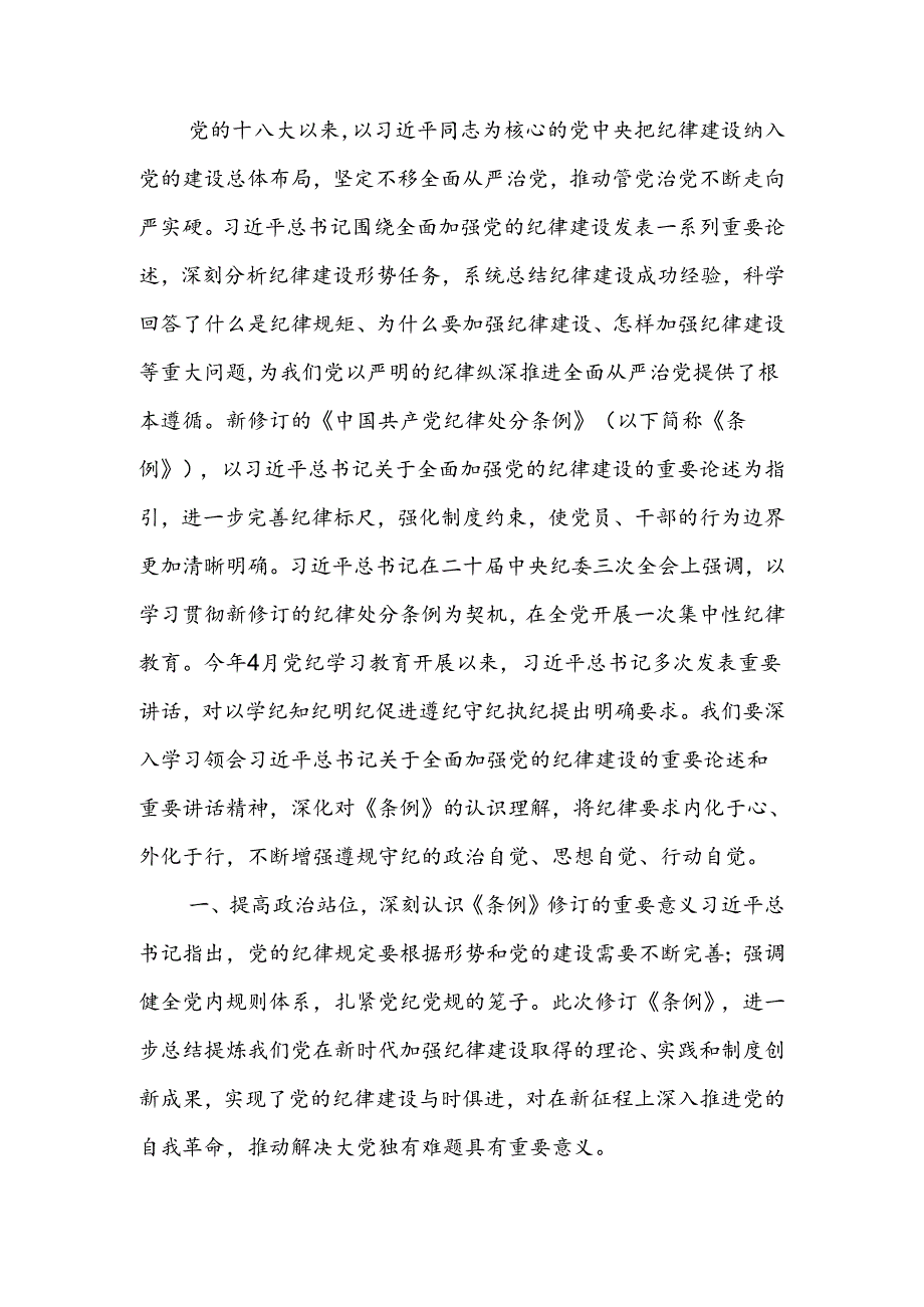 认真学习纪律处分条例准确把握党的纪律标尺讲稿.docx_第1页