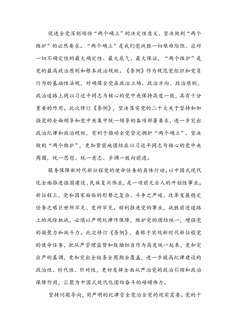 认真学习纪律处分条例准确把握党的纪律标尺讲稿.docx_第2页