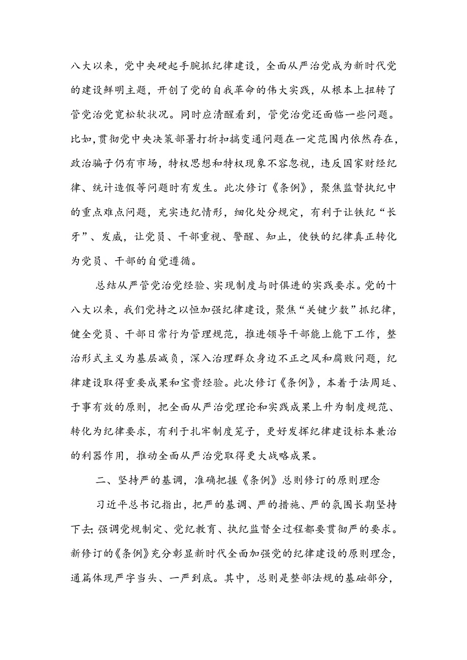 认真学习纪律处分条例准确把握党的纪律标尺讲稿.docx_第3页
