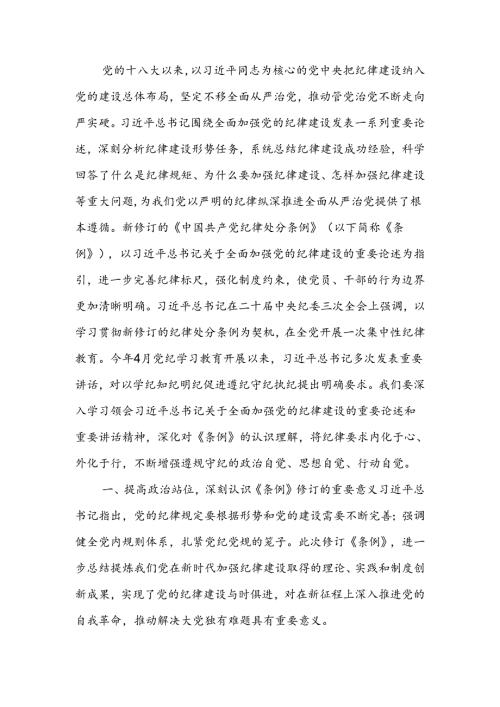 认真学习纪律处分条例准确把握党的纪律标尺讲稿.docx