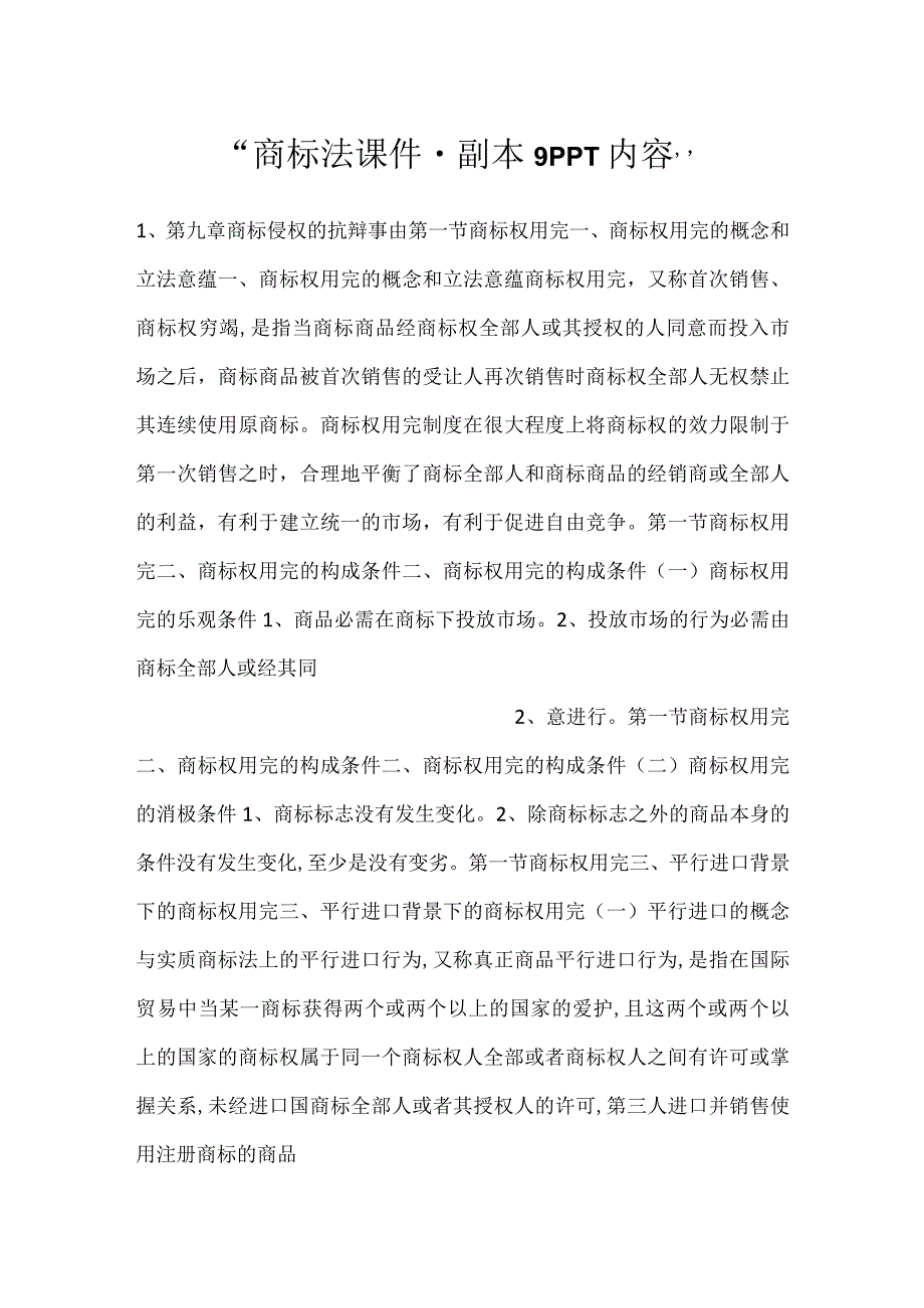 商标法课件副本 9PPT内容.docx_第1页