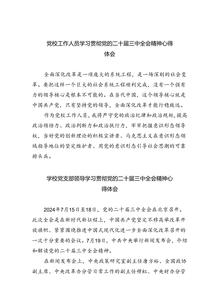 党校工作人员学习贯彻党的二十三中全会精神心得体会8篇（精选版）.docx_第1页