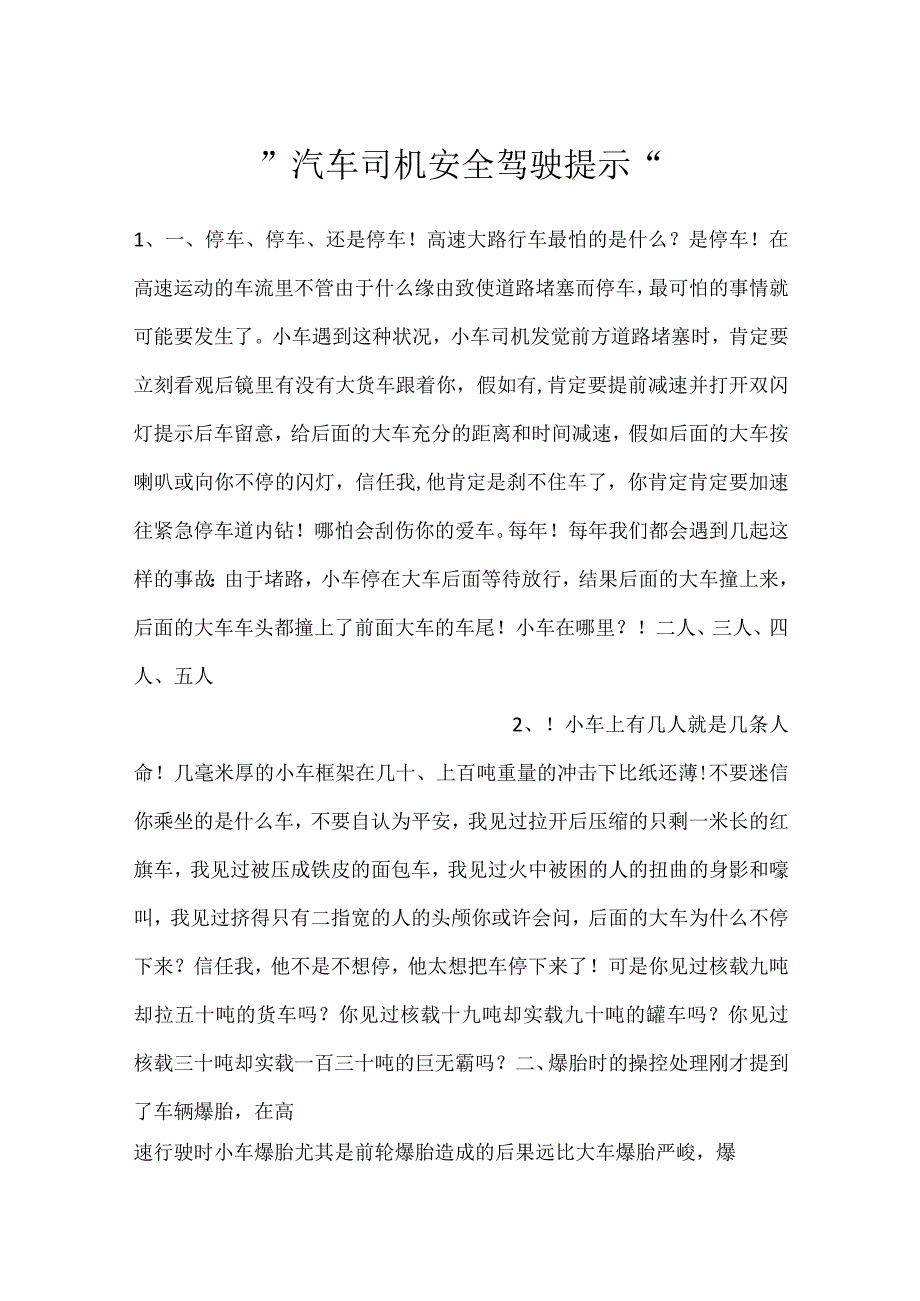 汽车司机安全驾驶提示.docx_第1页