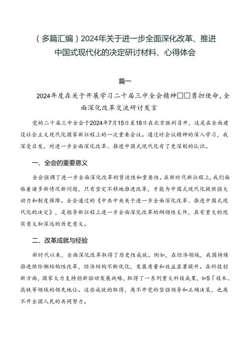 （多篇汇编）2024年关于进一步全面深化改革、推进中国式现代化的决定研讨材料、心得体会.docx