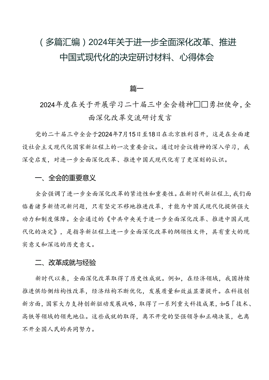 （多篇汇编）2024年关于进一步全面深化改革、推进中国式现代化的决定研讨材料、心得体会.docx_第1页