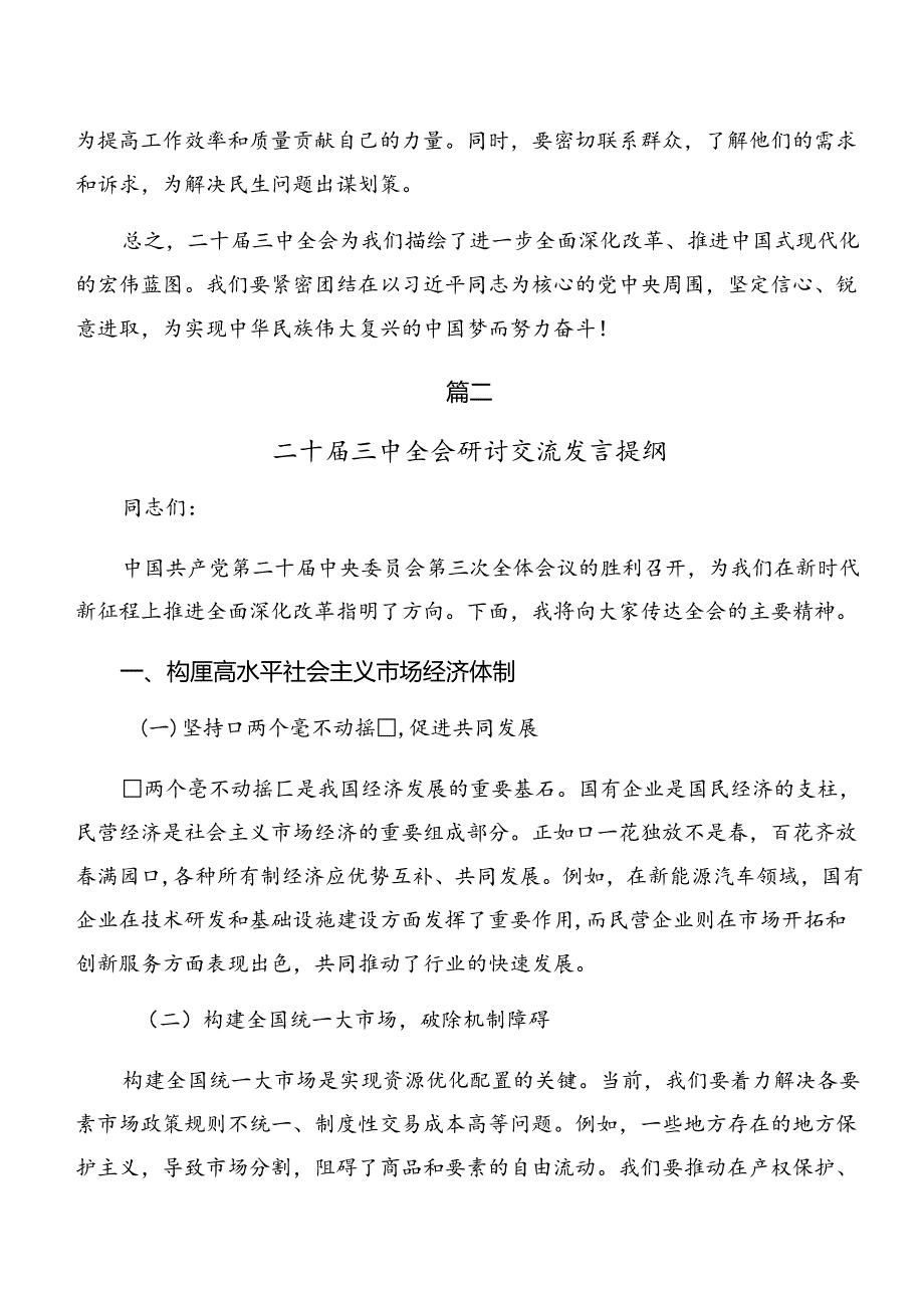 （多篇汇编）2024年关于进一步全面深化改革、推进中国式现代化的决定研讨材料、心得体会.docx_第3页