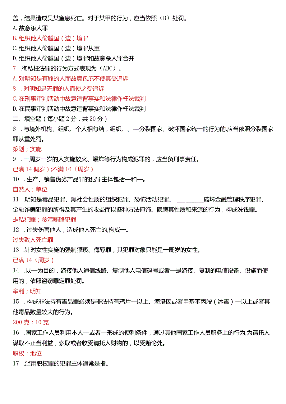 2021年1月国开电大法律事务专科《刑法学(2)》期末考试试题及答案.docx_第2页