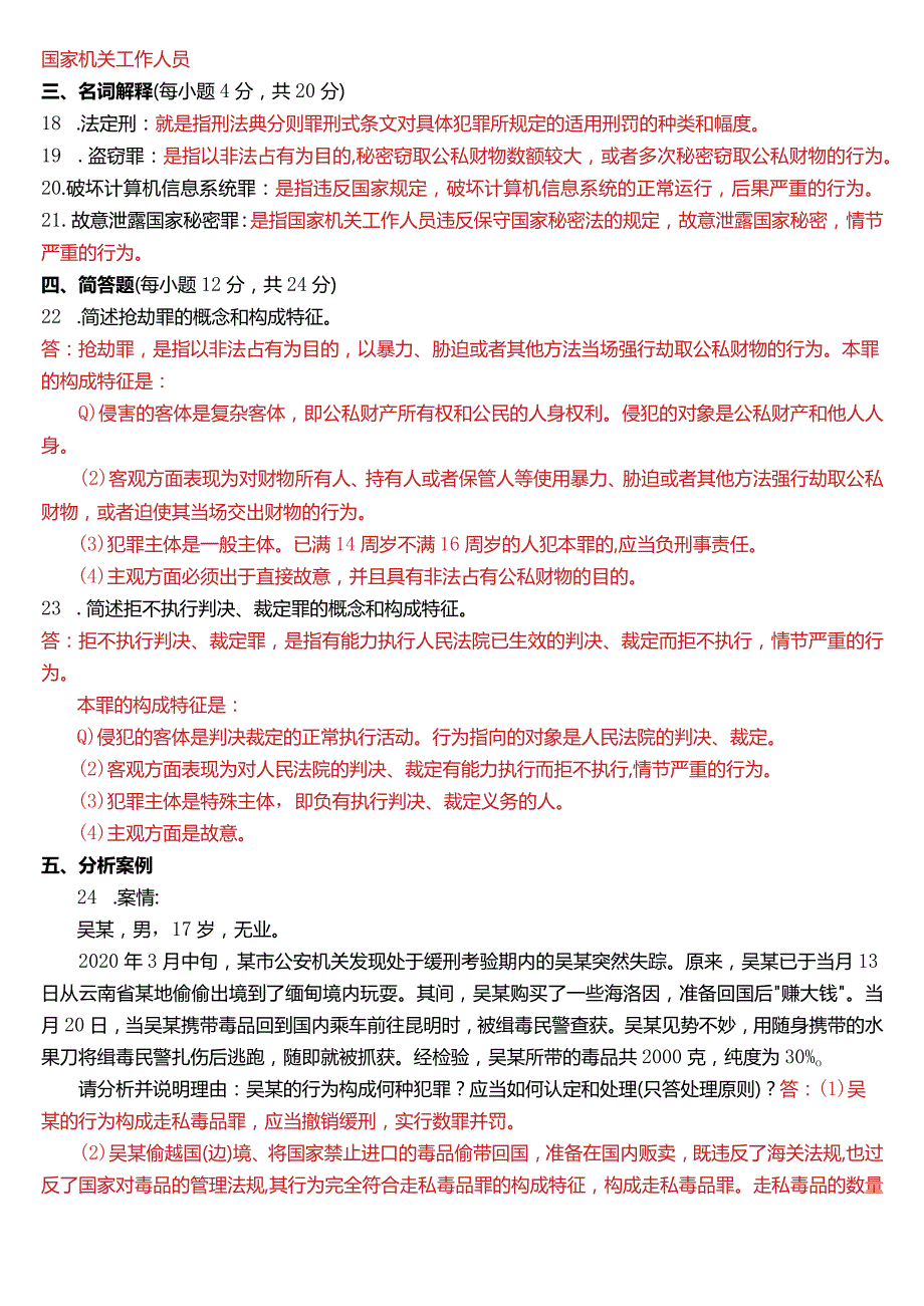 2021年1月国开电大法律事务专科《刑法学(2)》期末考试试题及答案.docx_第3页