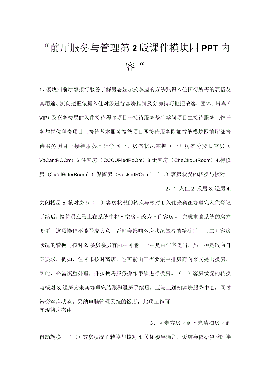 前厅服务与管理第2版课件模块四PPT内容.docx_第1页