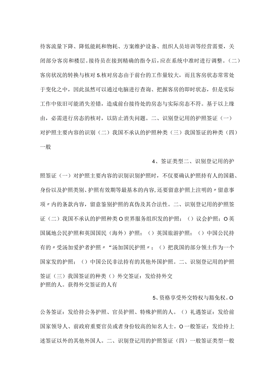 前厅服务与管理第2版课件模块四PPT内容.docx_第2页