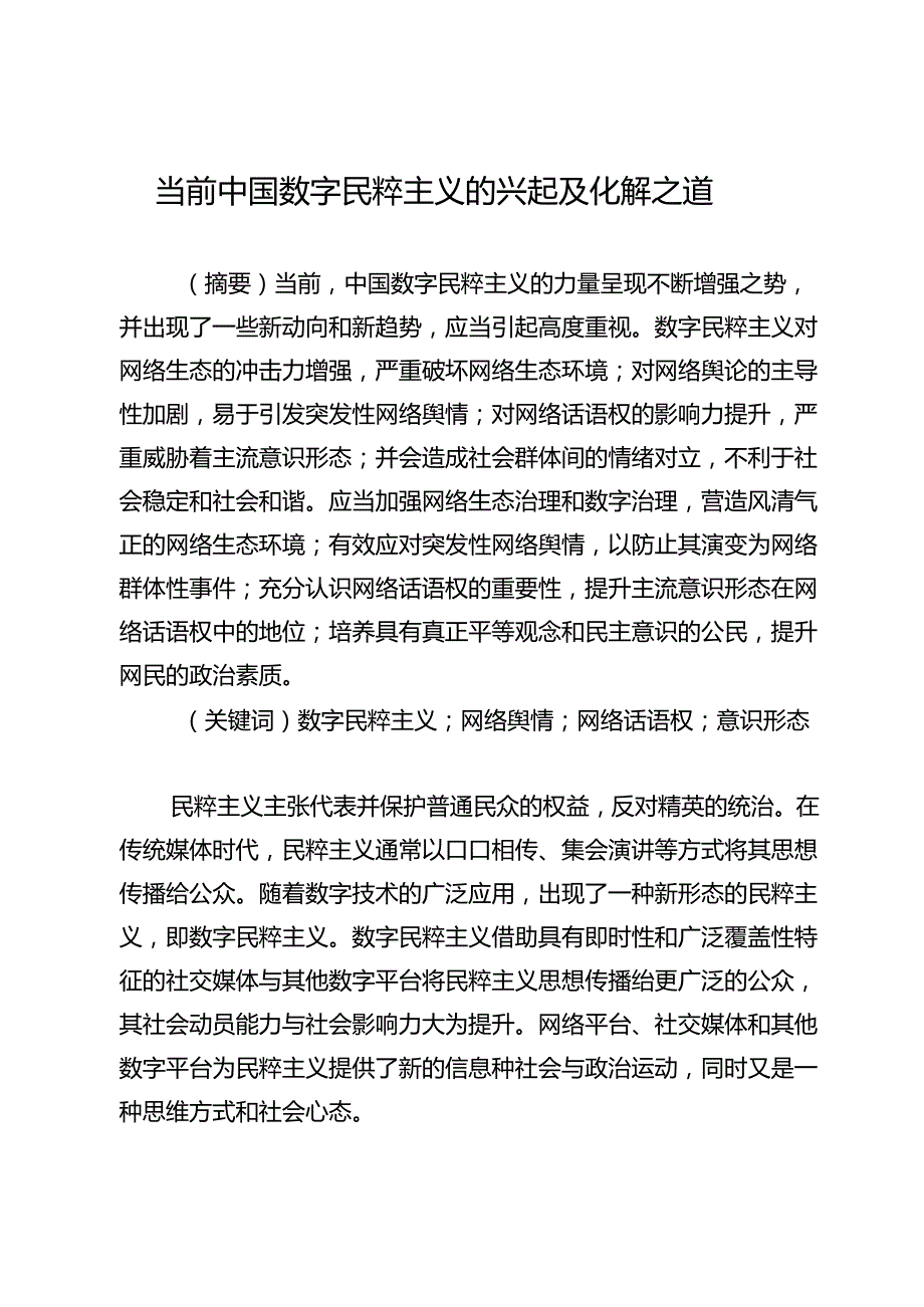 当前中国数字民粹主义的兴起及化解之道.docx_第1页