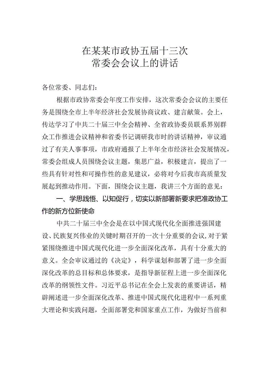 在某某市政协五十三次常委会会议上的讲话.docx_第1页
