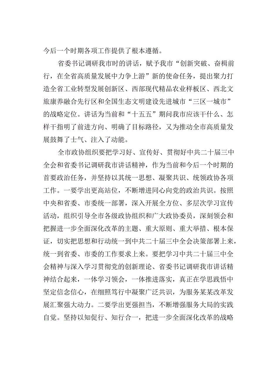 在某某市政协五十三次常委会会议上的讲话.docx_第2页