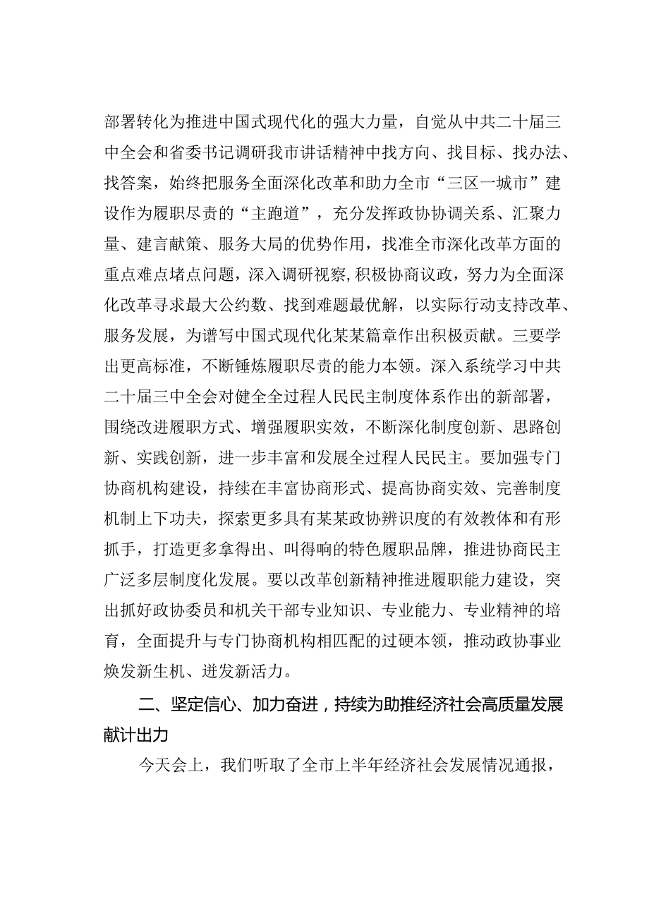 在某某市政协五十三次常委会会议上的讲话.docx_第3页