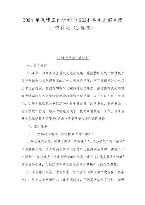 2024年党建工作计划与2024年党支部党建工作计划（2篇文）.docx