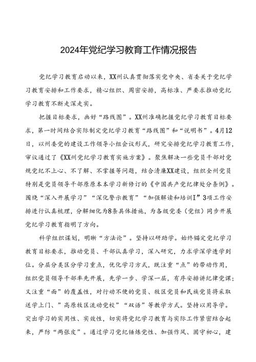 扎实推进2024年党纪学习教育工作的情况报告十篇.docx
