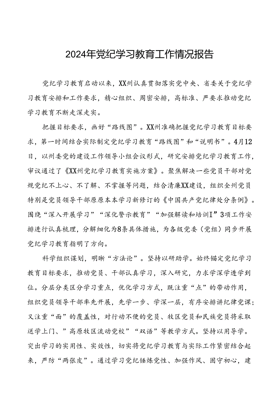 扎实推进2024年党纪学习教育工作的情况报告十篇.docx_第1页