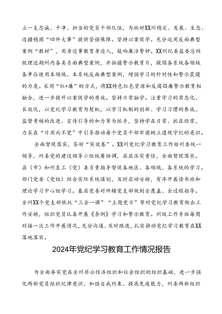 扎实推进2024年党纪学习教育工作的情况报告十篇.docx_第2页