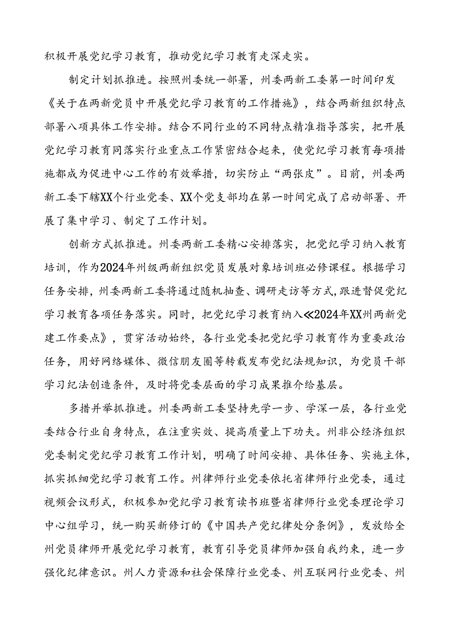 扎实推进2024年党纪学习教育工作的情况报告十篇.docx_第3页