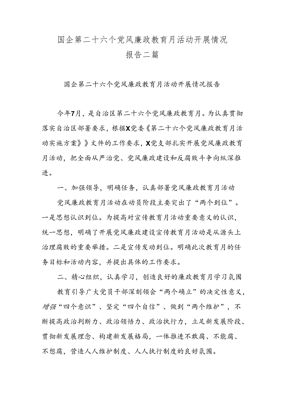 国企第二十六个党风廉政教育月活动开展情况报告二篇.docx_第1页