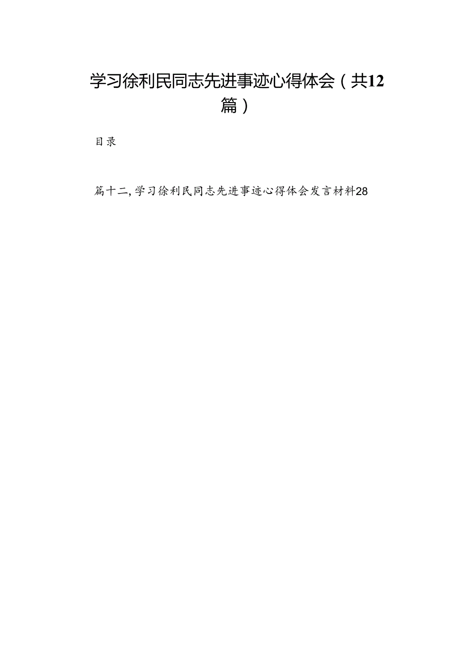（12篇）学习徐利民同志先进事迹心得体会（精编版）.docx_第1页