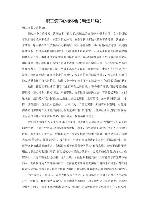 职工读书心得体会(精选11篇).docx