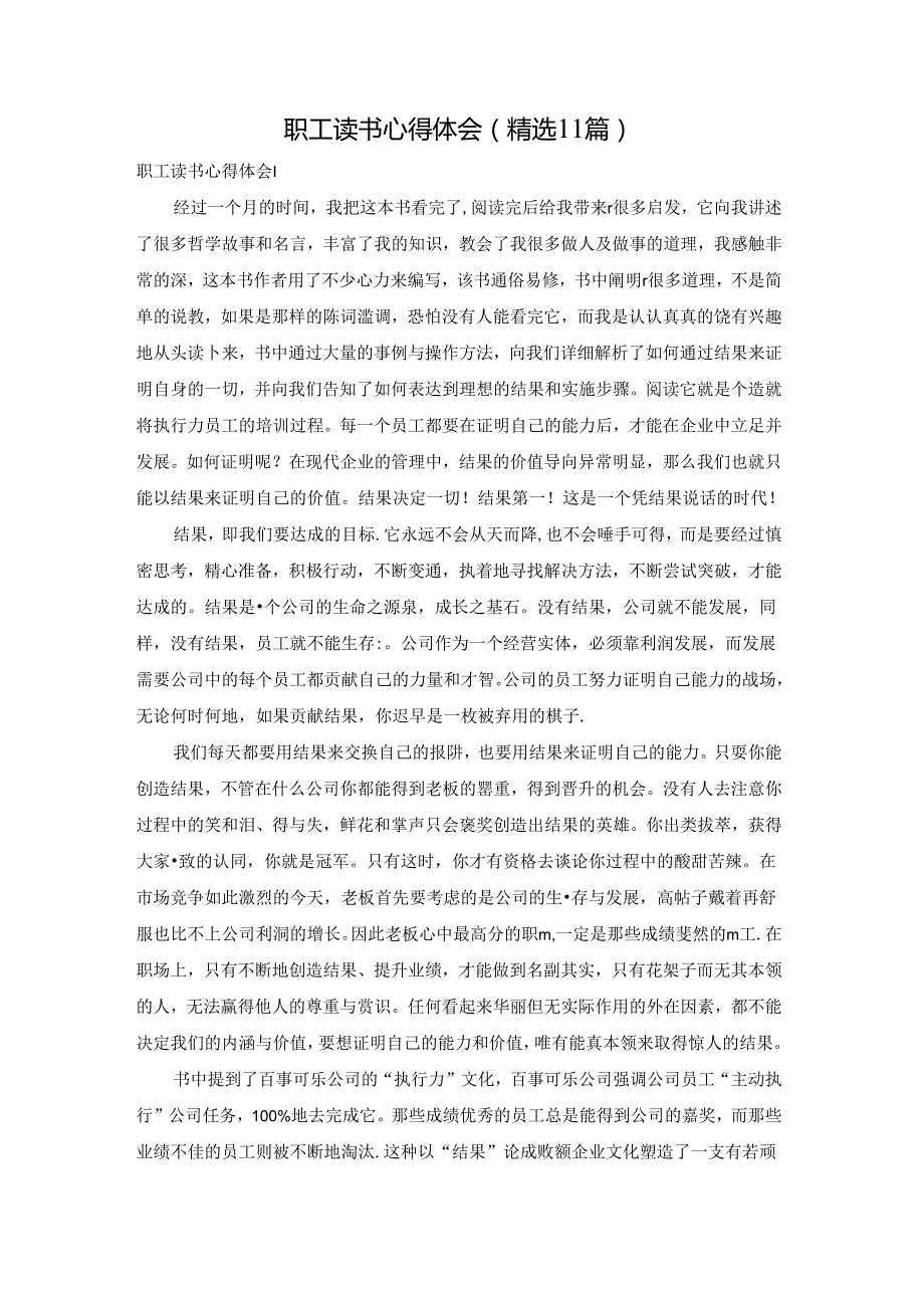 职工读书心得体会(精选11篇).docx_第1页