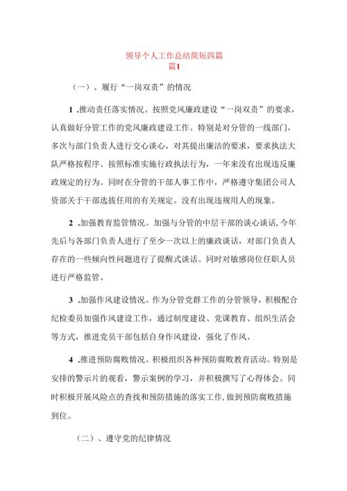 领导个人工作总结简短四篇.docx