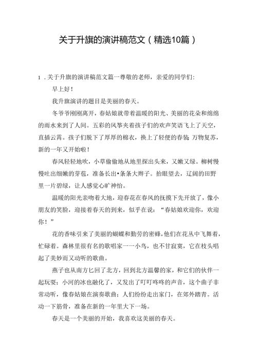 关于升旗的演讲稿范文（精选10篇）.docx