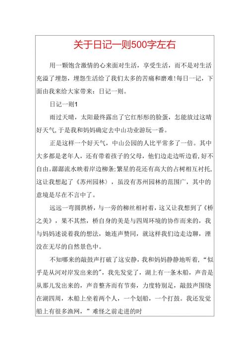 关于日记一则500字左右.docx