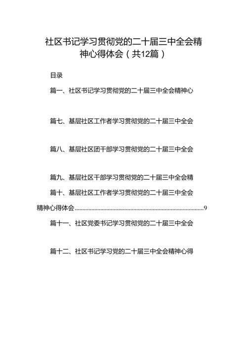 社区书记学习贯彻党的二十三中全会精神心得体会（共12篇）.docx